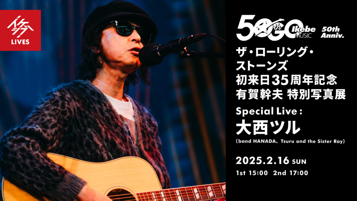 ザ・ローリング・ストーンズ 初来日35周年記念 有賀幹夫 特別写真展｜Special Live : 大西ツル（band HANADA、Tsuru and the Sister Ray）