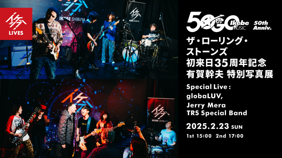 ザ・ローリング・ストーンズ 初来日35周年記念 有賀幹夫 特別写真展｜Special Live : globaLUV, Jerry Mera TRS Special Band