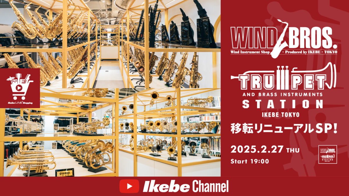 IKEBE LIVE SHOPPING #113｜移転リニューアルSP！【presented by ウインドブロス＆トランペットステーション】