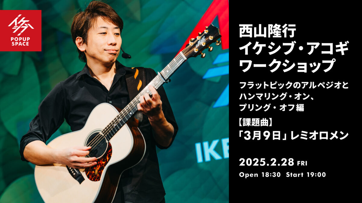 西山隆行 イケシブ・アコギワークショップ「フラットピックのアルペジオとハンマリング・オン、プリング・オフ編」