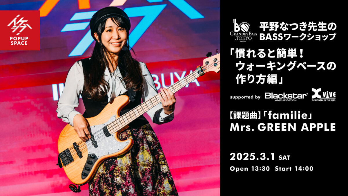 GRANDEY BASS TOKYO 10th Anniversary Event｜平野なつき先生のBASSワークショップ「慣れると簡単！ウォーキングベースの作り方編」 supported by Blackstar, Xvive