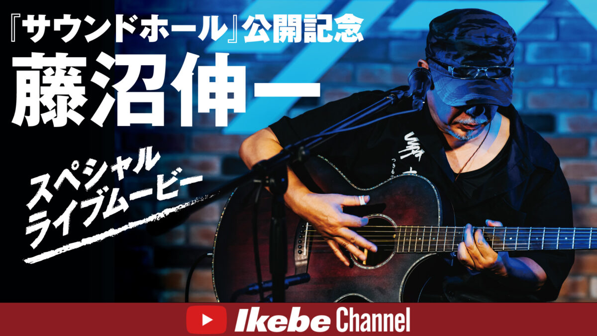 【サウンドホール×イケシブ】『サウンドホール』公開記念 藤沼伸一 スペシャル・ライヴ・ムービー