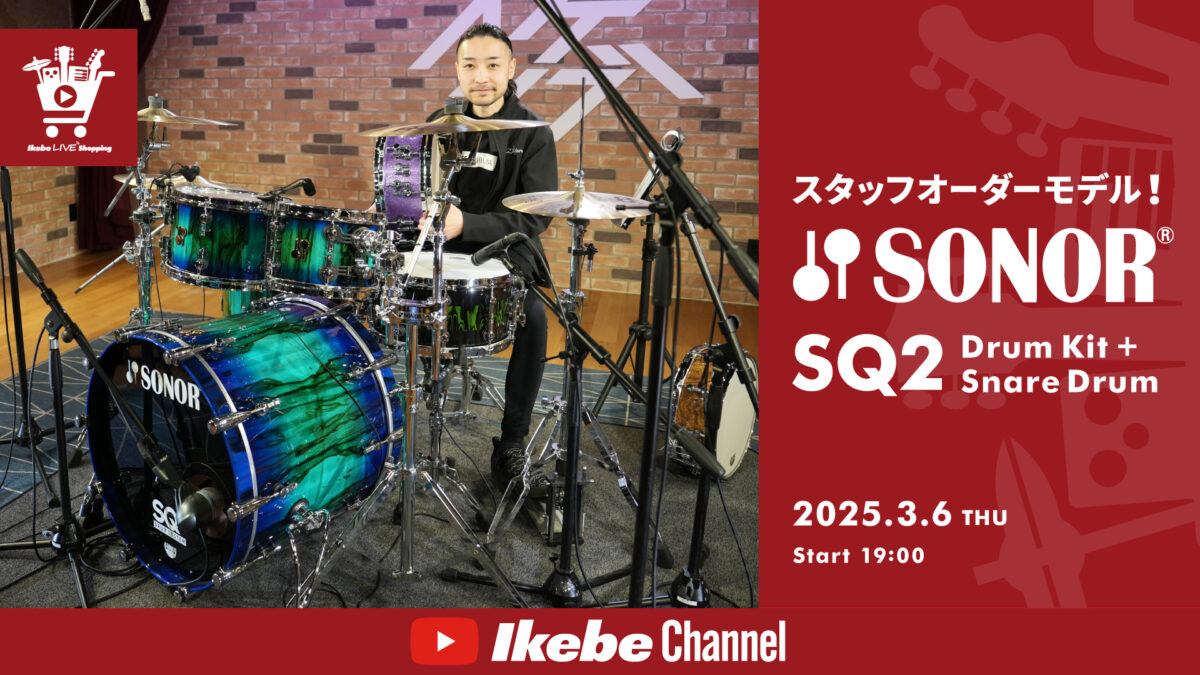 IKEBE LIVE SHOPPING #115｜スタッフオーダーモデル！SONOR SQ2 Drum Kit + Snare Drum【presented by ドラムステーション渋谷】