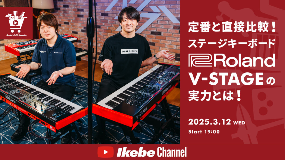 IKEBE LIVE SHOPPING #117｜定番と直接比較！ステージキーボード Roland V-STAGEの実力とは！【presented by 鍵盤堂】