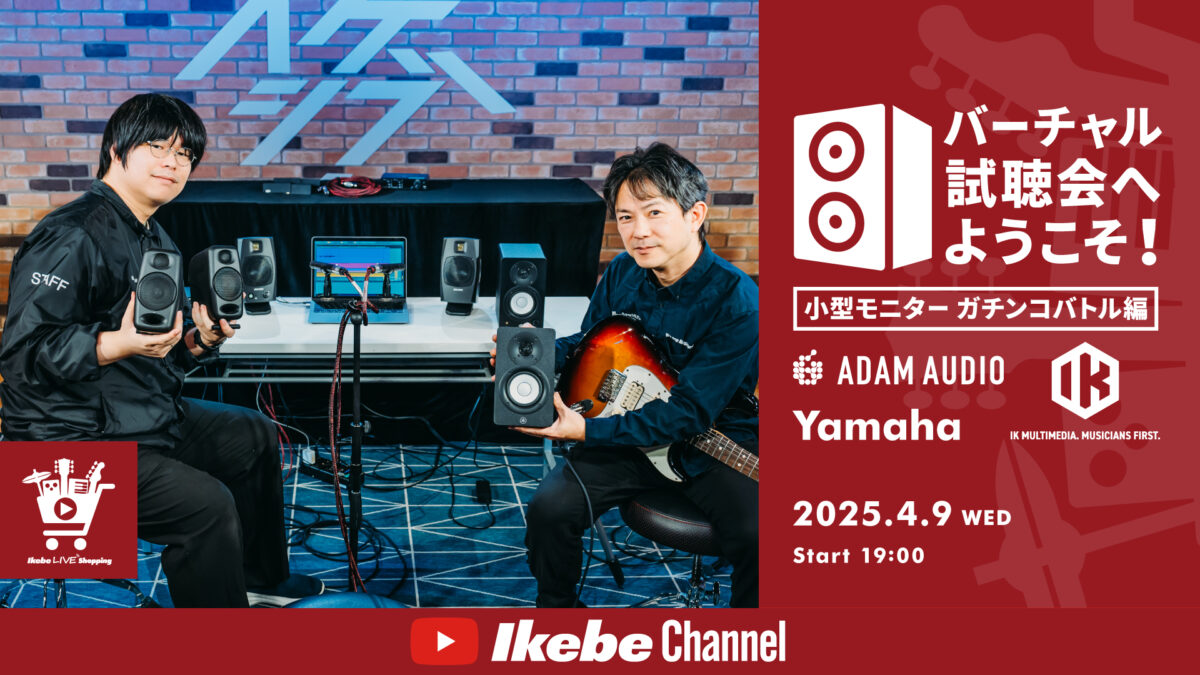 IKEBE LIVE SHOPPING #123｜バーチャル試聴会へようこそ！～小型モニターガチンコバトル編～【presented by パワーレック】