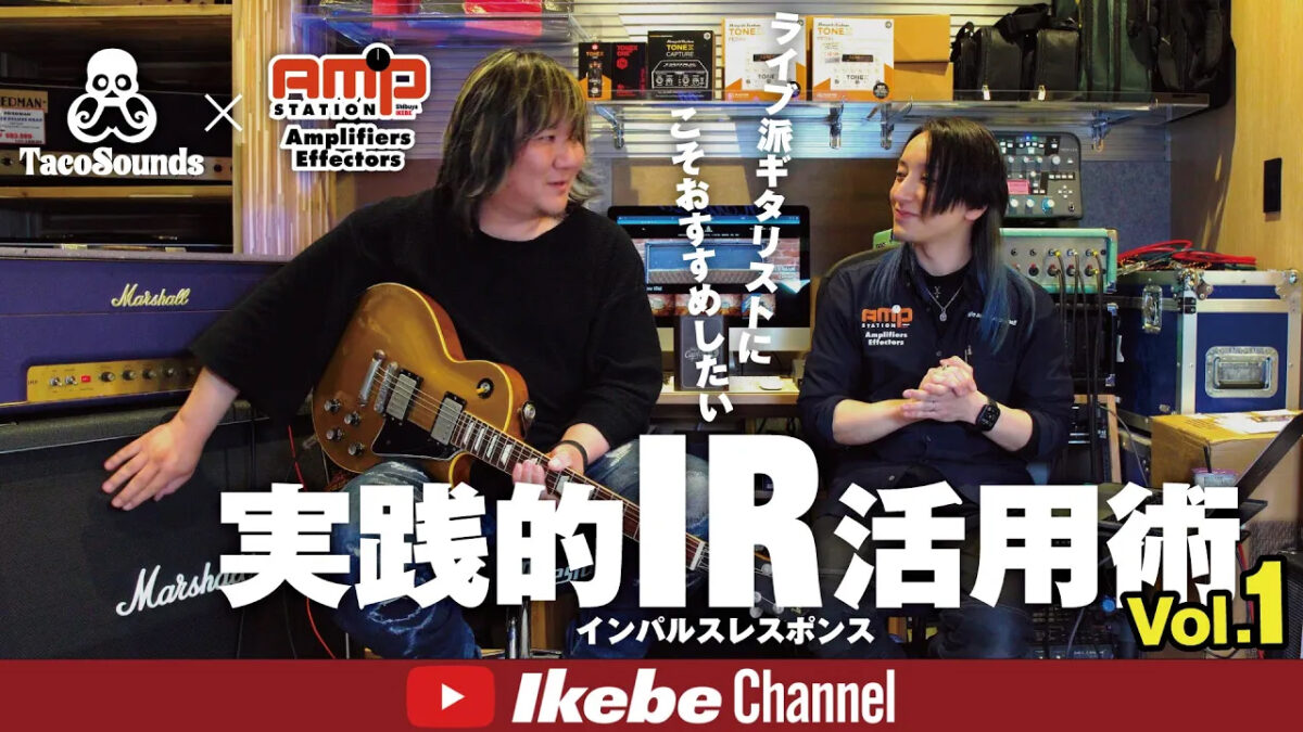 ライブ派ギタリストにこそおすすめしたい！実践的IR活用術 Vol.1【TacoSounds×アンプステーション】