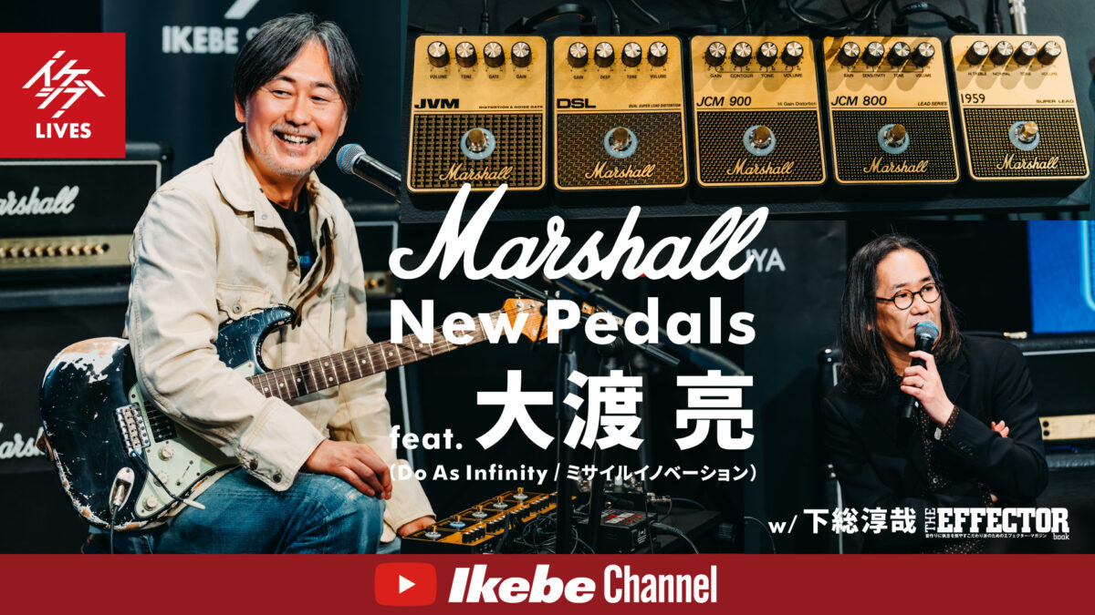 【大渡 亮(Do As Infinity) & 下総淳哉(The EFFECTOR BOOK)】Marshall New Pedals|2025年5月3日【イケシブLIVES】