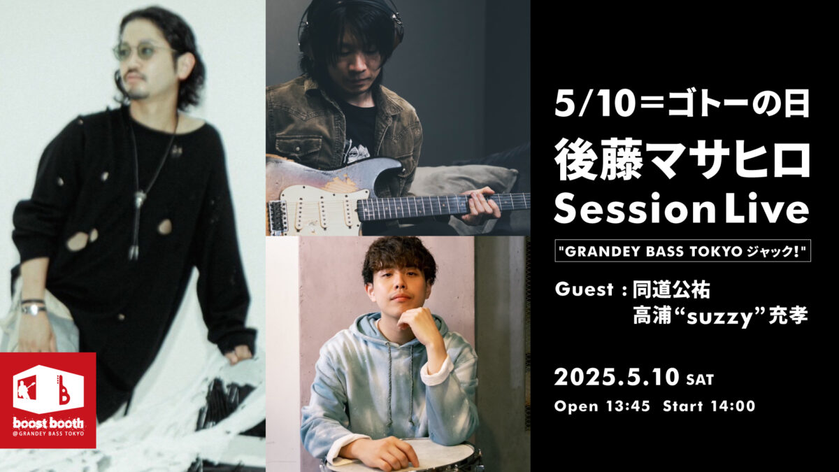 5/10＝ゴトーの日「後藤マサヒロ Session Live “GRANDEY BASS TOKYOジャック！”」