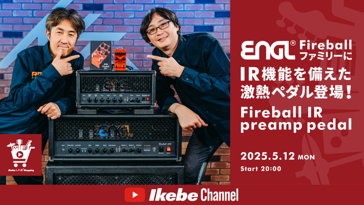 IKEBE LIVE SHOPPING #130|ENGL Fireball ファミリーにIR機能を備えた激熱ペダル登場!Fireball IR preamp pedal【presented by ロックハウスイケベ池袋&リボレ秋葉原店】