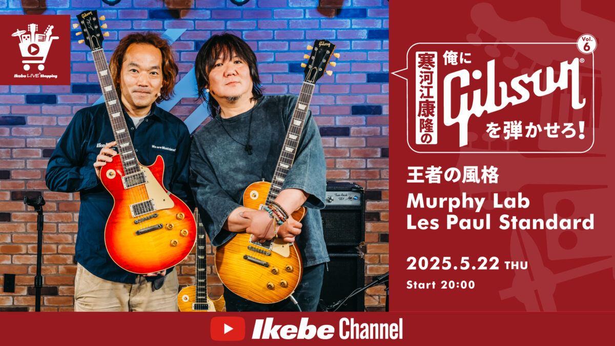 IKEBE LIVE SHOPPING #132|寒河江康隆の“俺にGibsonを弾かせろ!”Vol. 6 王者の風格 Murphy Lab Les Paul Standard【presented by ギターズステーション】