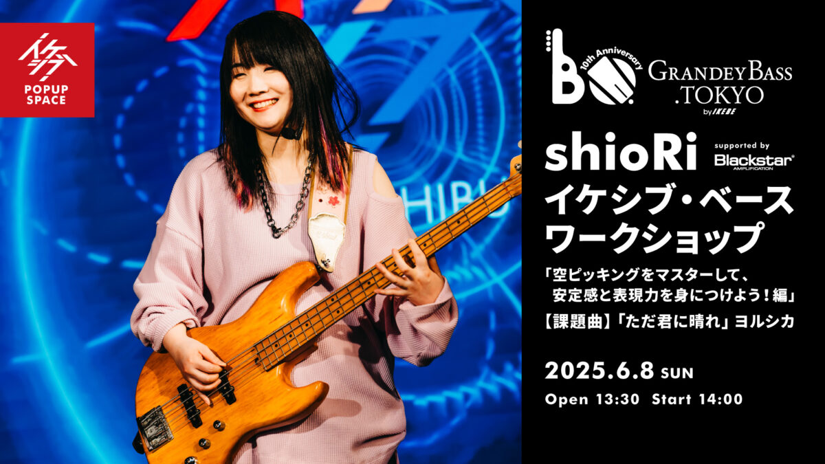 GRANDEY BASS TOKYO 10th Anniversary Event｜shioRi イケシブ・ベースワークショップ「空ピッキングをマスターして、安定感と表現力を身につけよう！編」 supported by Blackstar