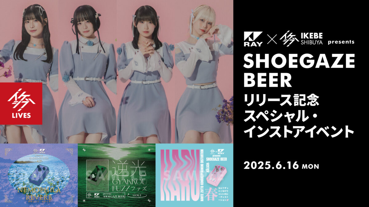 「イケシブ×RAY presents SHOEGAZE BEER」リリース記念スペシャル・インストアイベント