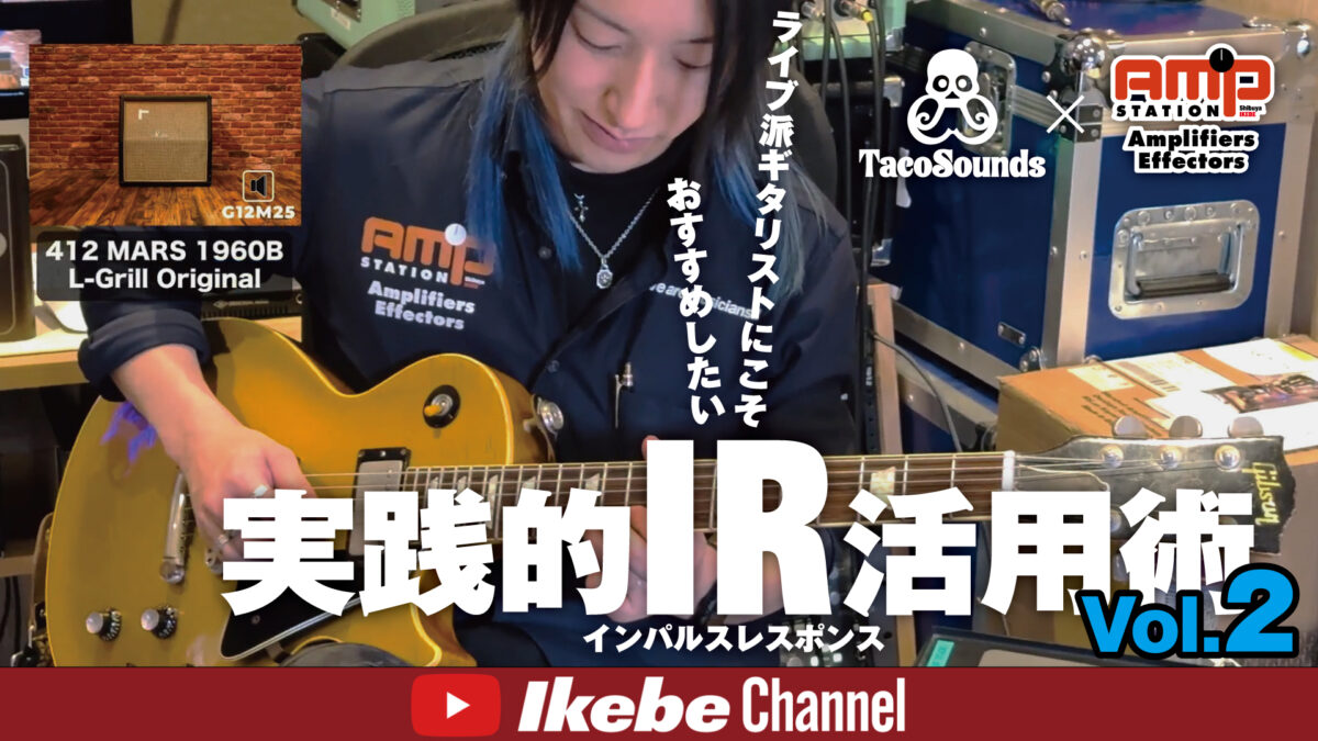 ライブ派ギタリストにこそおすすめしたい！実践的IR活用術 Vol.2【TacoSounds×アンプステーション】