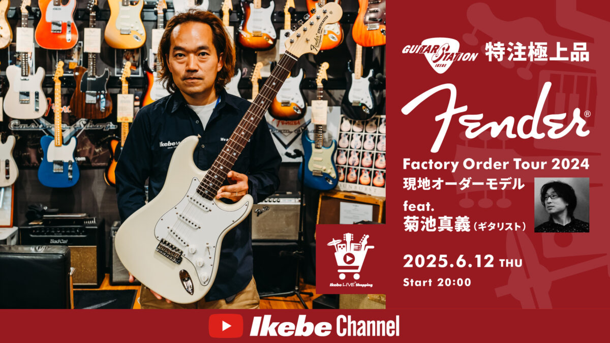 IKEBE LIVE SHOPPING #140|ギタステ特注極上品『Fender Factory Order Tour 2024』現地オーダーモデル feat. 菊池真義【presented by ギターズステーション】