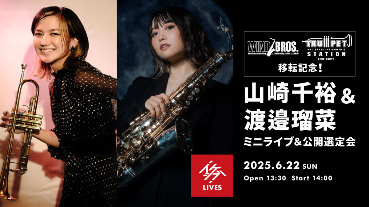 ウインドブロス&トランペットステーション移転記念!山崎千裕(TP)&渡邉瑠菜(SAX)ミニライブ&公開選定会