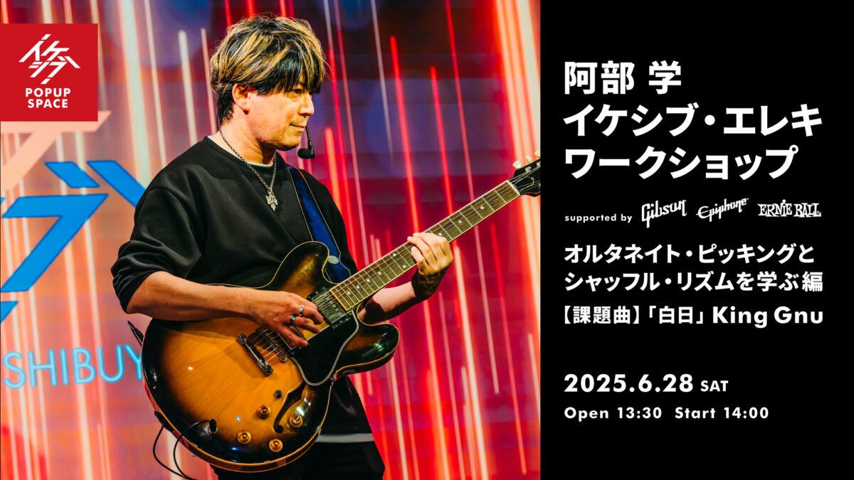 阿部 学 イケシブ・エレキワークショップ「オルタネイト・ピッキングとシャッフル・リズムを学ぶ編」 supported by Gibson, Epiphone, Ernie Ball