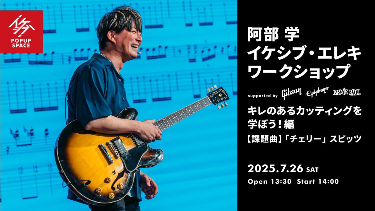 阿部 学 イケシブ・エレキワークショップ「キレのあるカッティングを学ぼう!編」 supported by Gibson, Epiphone, Ernie Ball