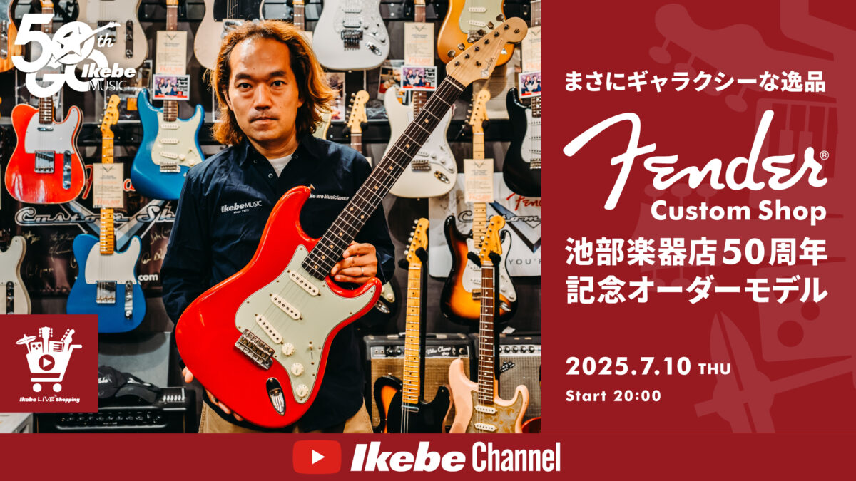 IKEBE LIVE SHOPPING #147|まさにギャラクシーな逸品。Fender Custom Shop 池部楽器店50周年記念 オーダーモデル【presented by ギターズステーション&アンプステーション】