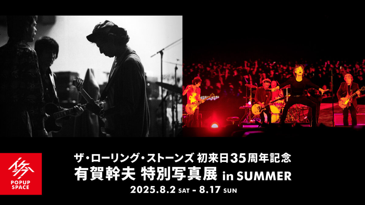 ザ・ローリング・ストーンズ 初来日35周年記念 有賀幹夫写真展 in SUMMER