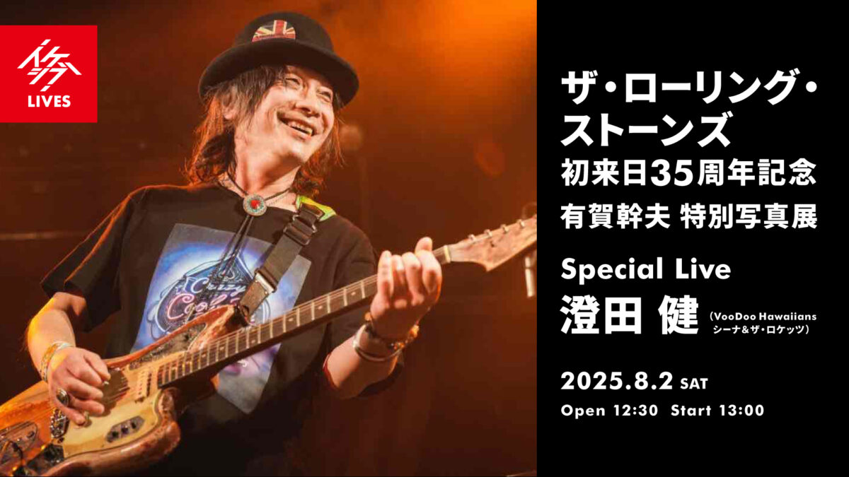 ザ・ローリング・ストーンズ 初来日35周年記念 有賀幹夫写真展|Special Live : 澄田 健(VooDoo Hawaiians、シーナ&ザ・ロケッツ)