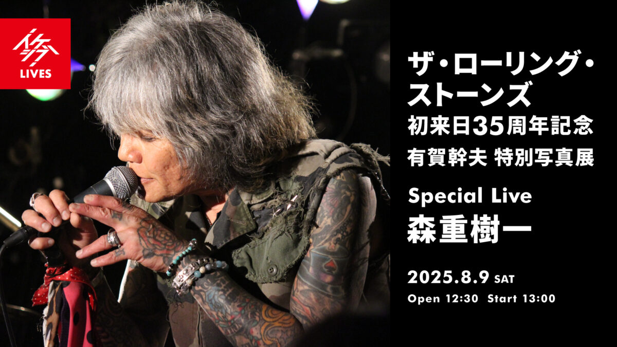 ザ・ローリング・ストーンズ 初来日35周年記念 有賀幹夫写真展|Special Live : 森重樹一