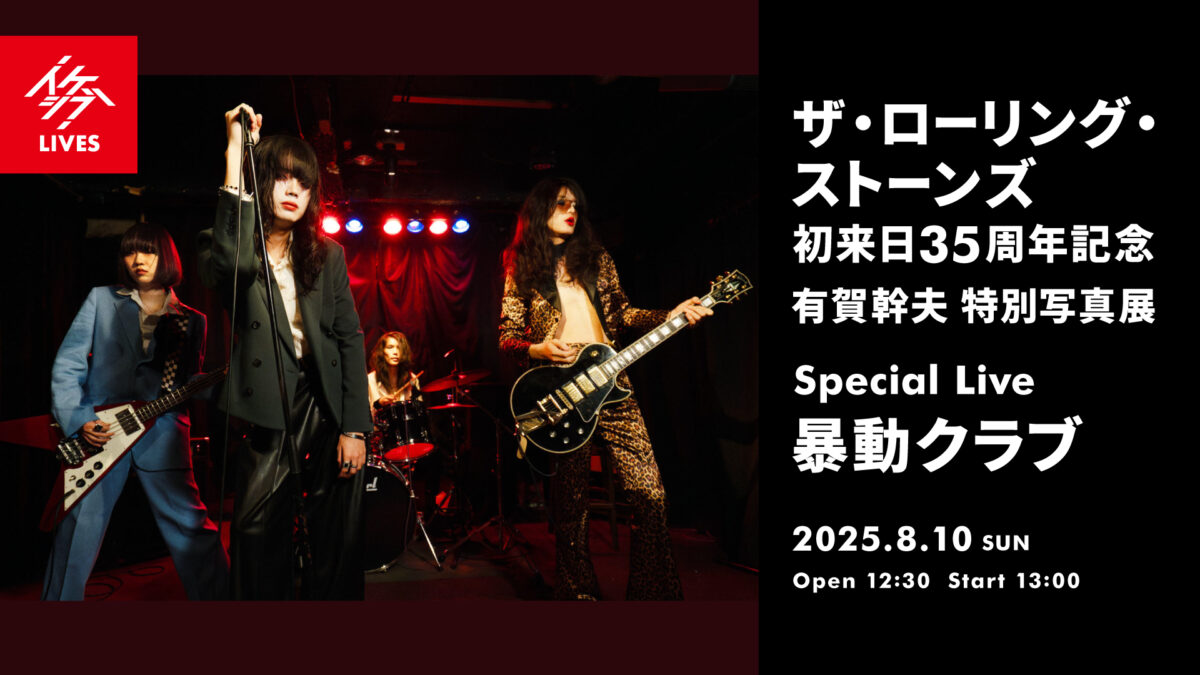 ザ・ローリング・ストーンズ 初来日35周年記念 有賀幹夫写真展｜Special Live : 暴動クラブ