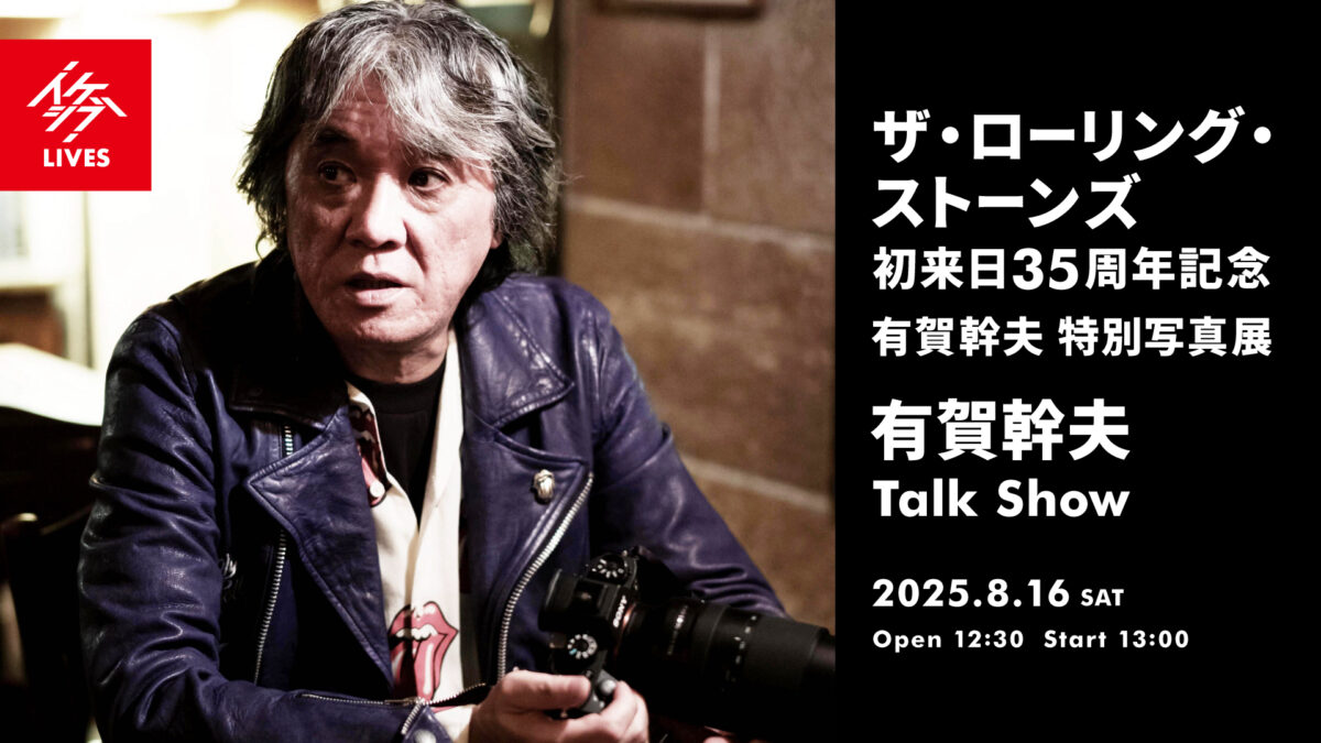 ザ・ローリング・ストーンズ 初来日35周年記念 有賀幹夫写真展｜有賀幹夫 Talk Show