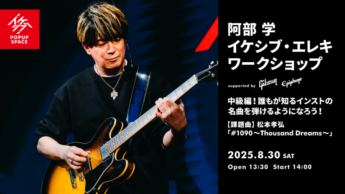 阿部 学 イケシブ・エレキワークショップ「中級編！誰もが知るインストの名曲を弾けるようになろう！」 supported by Gibson, Epiphone