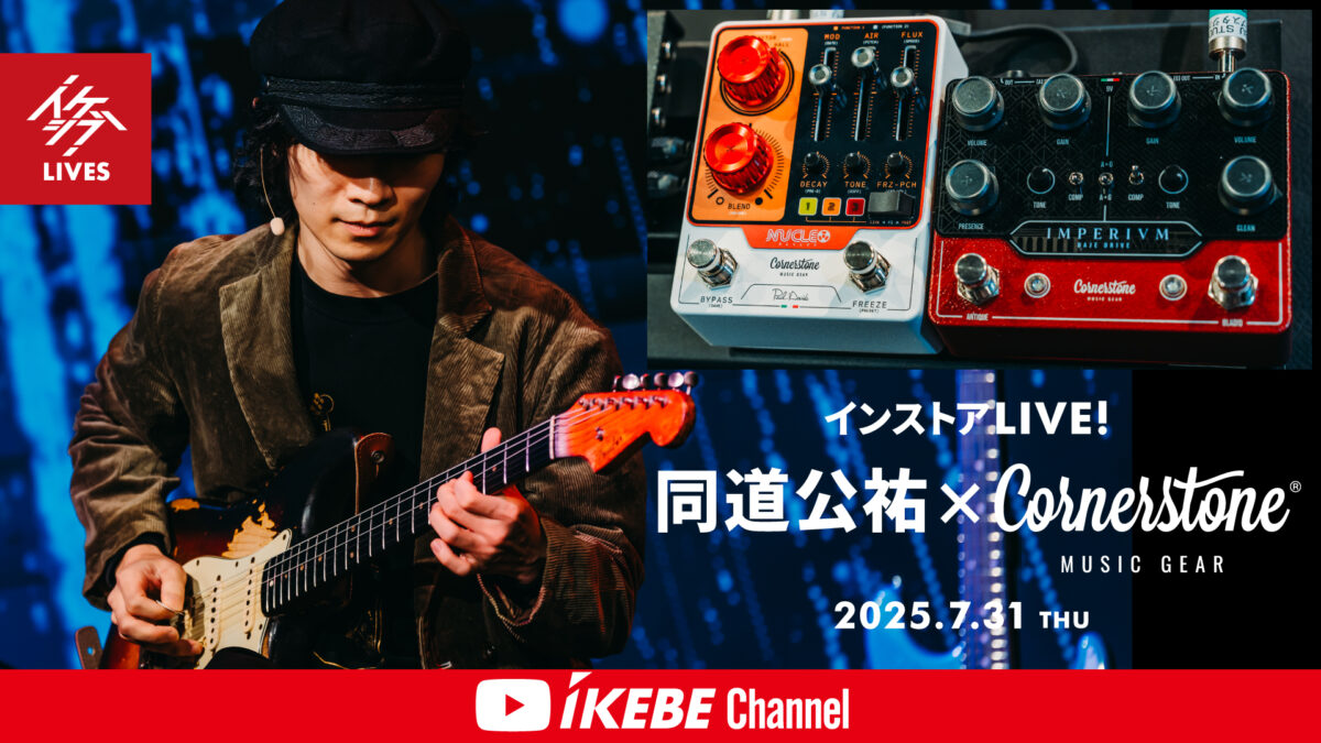 【同道公祐×Cornerstone Music Gear】インストアLIVE!|2025年7月31日【イケシブLIVES】