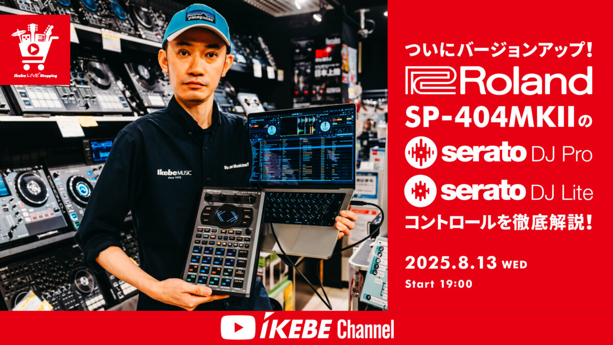 IKEBE LIVE SHOPPING #153|ついにバージョンアップ!Roland SP-404MKIIのSerato DJ Pro / Liteコントロールを徹底解説!【presented by パワーDJ’s 渋谷】