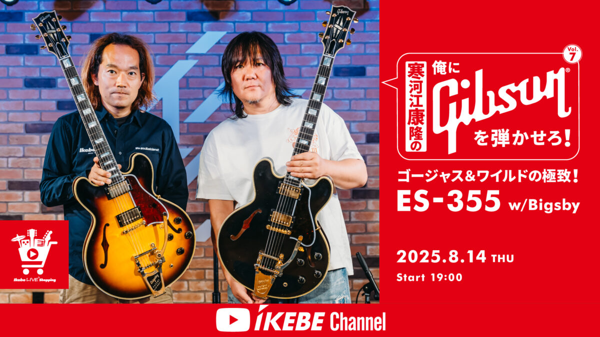 IKEBE LIVE SHOPPING #154|寒河江康隆の“俺にGibsonを弾かせろ!”Vol.7|ゴージャス&ワイルドの極致!ES-355 w/Bigsby & SG Standard【presented by ギターズステーション】