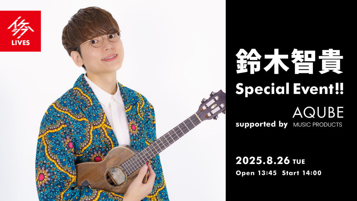 鈴木智貴 Special Event!! supported by AQUBE MUSIC PRODUCTS
