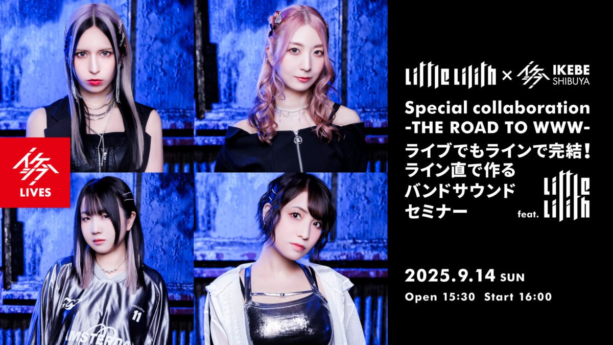 Little Lilith×イケシブ Special collaboration -THE ROAD TO WWW- ライブでもラインで完結!ライン直で作るバンドサウンドセミナー feat. Little Lilith