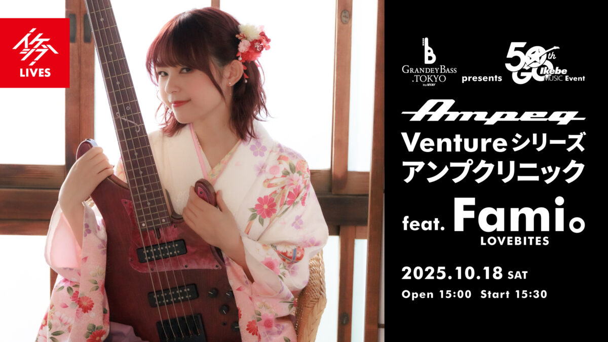 GRANDEY BASS TOKYO presents IKEBE 50th Event|Ampeg Ventureシリーズ・アンプクリニック feat. Fami。(LOVEBITES)