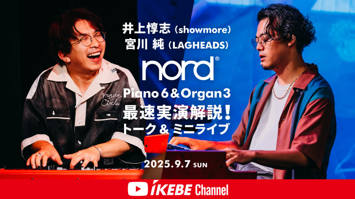 【井上惇志 & 宮川 純】Nord Piano 6 & Organ 3 最速実演解説!トーク & ミニライブ|2025年9月7日【イケシブLIVES】