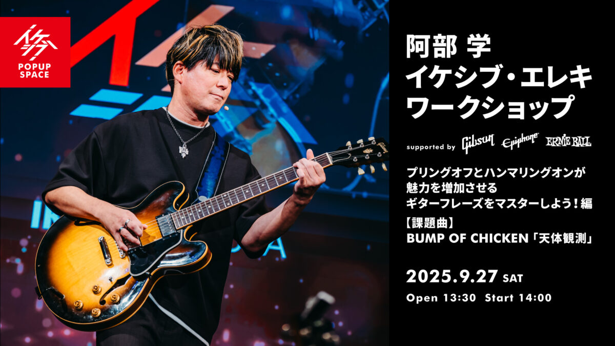 阿部 学 イケシブ・エレキワークショップ「プリングオフとハンマリングオンが魅力を増加させるギターフレーズをマスターしよう！編」 supported by Gibson, Epiphone, Ernie Ball
