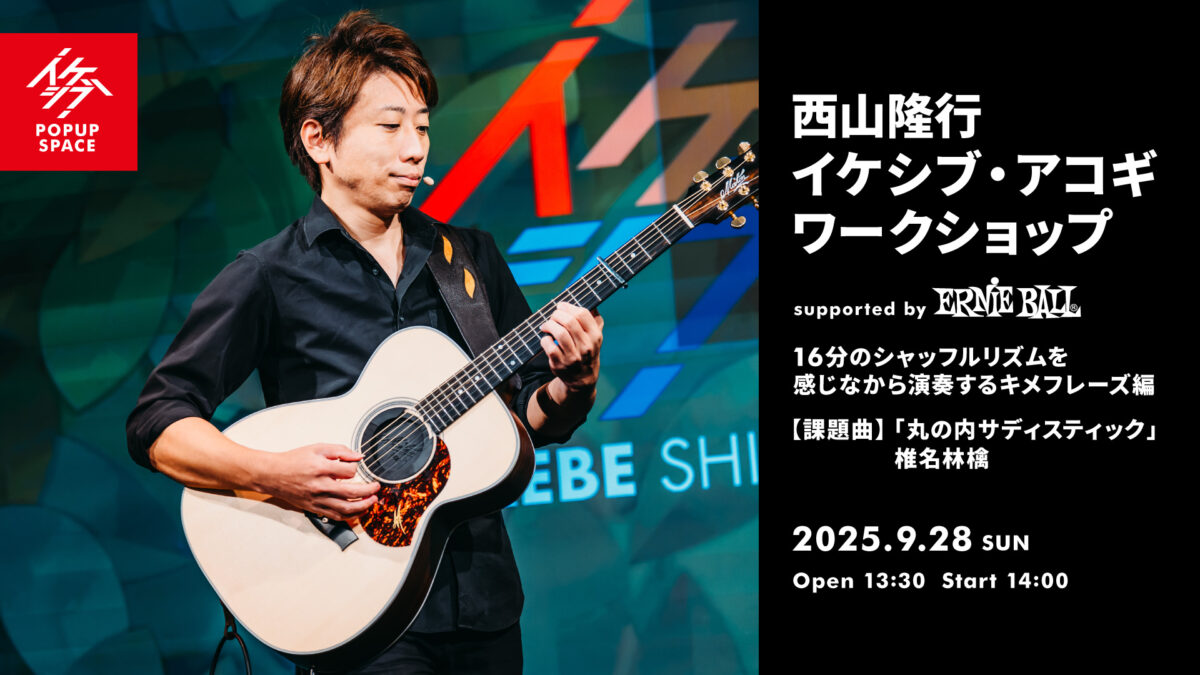 西山隆行 イケシブ・アコギワークショップ「16分のシャッフルリズムを感じなから演奏するキメフレーズ編」 supported by Ernie Ball