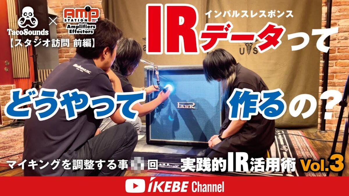 IRデータってどうやって作るの？実践的 IR 活用術 Vol.3＜スタジオ訪問 前編＞【TacoSounds × アンプステーション】