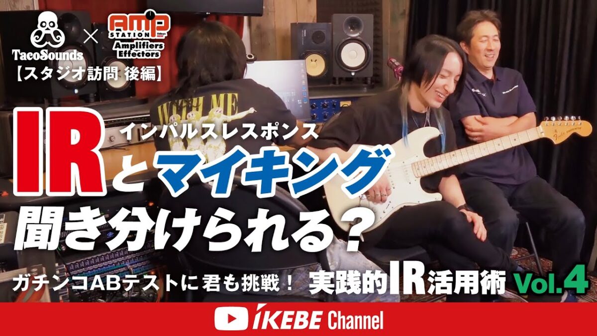 IRとマイキング聞き分けられる？実践的 IR 活用術 Vol.4＜スタジオ訪問 後編＞【TacoSounds × アンプステーション】