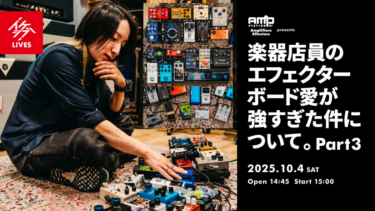Amp Station presents 楽器店員のエフェクターボード愛が強すぎた件について。 Part3