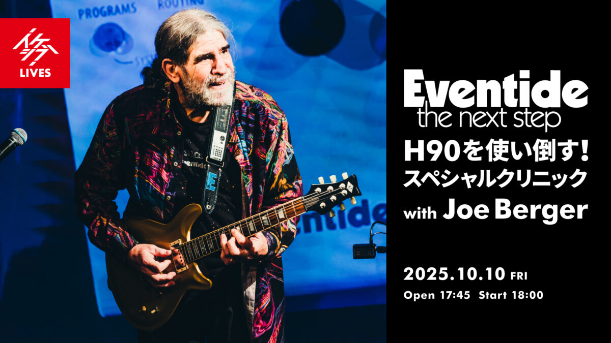 Eventide H90を使い倒す!スペシャルクリニック with Joe Berger