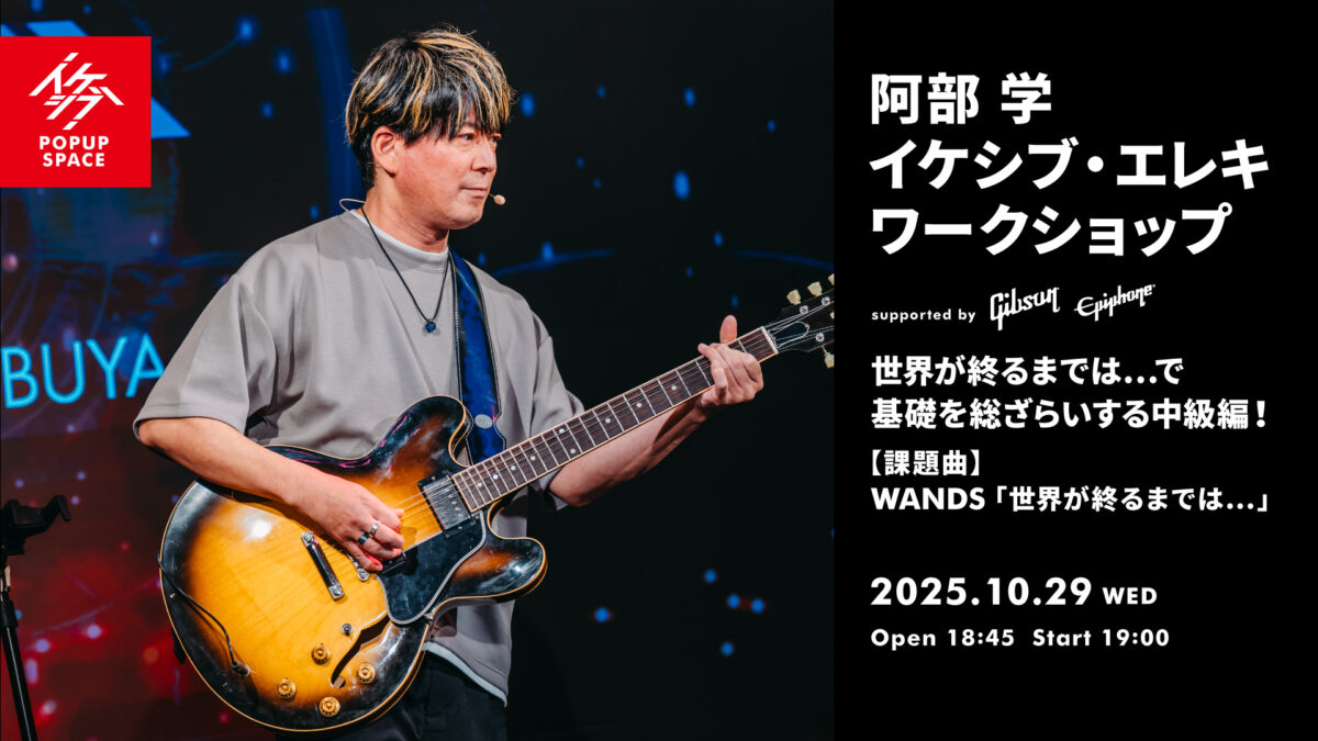 阿部 学 イケシブ・エレキワークショップ 「世界が終るまでは…で基礎を総ざらいする中級編!」 supported by Gibson, Epiphone