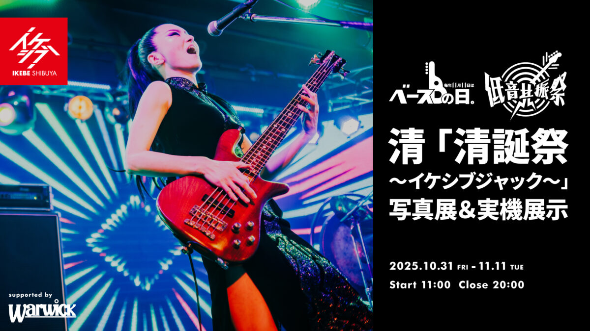 IKEBEベースの日 低音共振祭｜清「清誕祭 ～イケシブジャック～」写真展＆実機展示 supported by Warwick