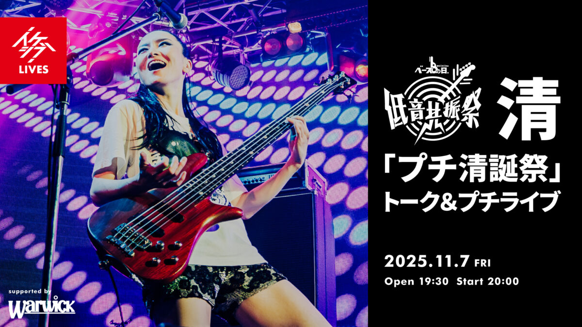 IKEBEベースの日 低音共振祭|清「プチ清誕祭」トーク&プチライブ supported by Warwick