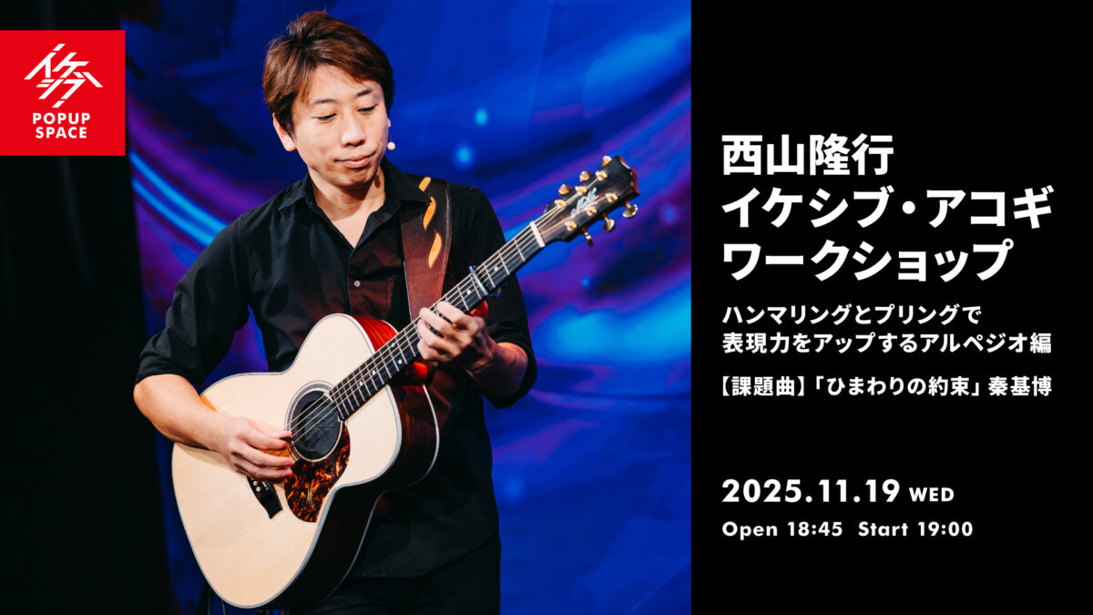 西山隆行 イケシブ・アコギワークショップ「ハンマリングとプリングで表現力をアップするアルペジオ編」
