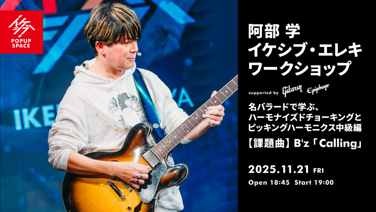 阿部 学 イケシブ・エレキワークショップ 「名バラードで学ぶ、ハーモナイズドチョーキングとピッキングハーモニクス中級編」 supported by Gibson, Epiphone