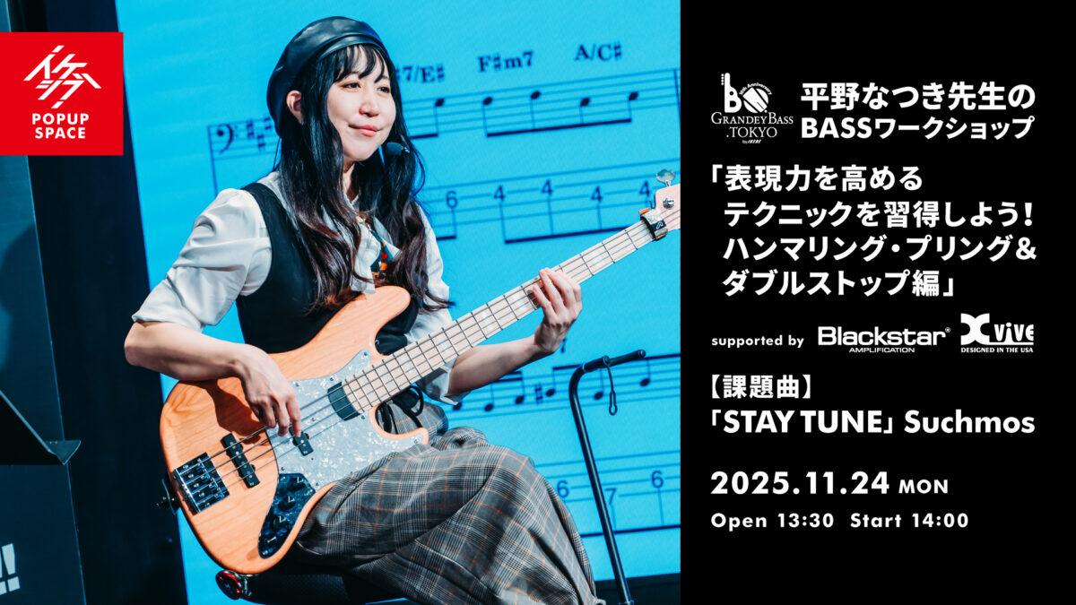GRANDEY BASS TOKYO 10th Anniversary Event｜平野なつき先生のBASSワークショップ「表現力を高めるテクニックを習得しよう！ハンマリング・プリング＆ダブルストップ編」 supported by Blackstar, Xvive