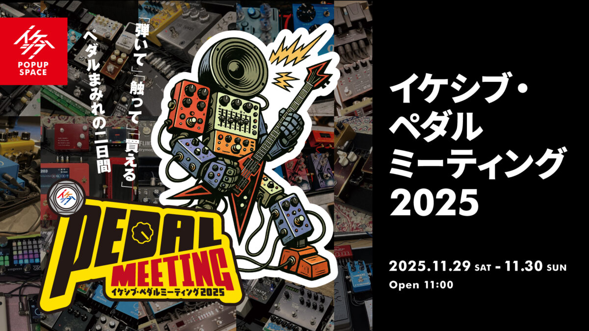 イケシブ・ペダルミーティング 2025