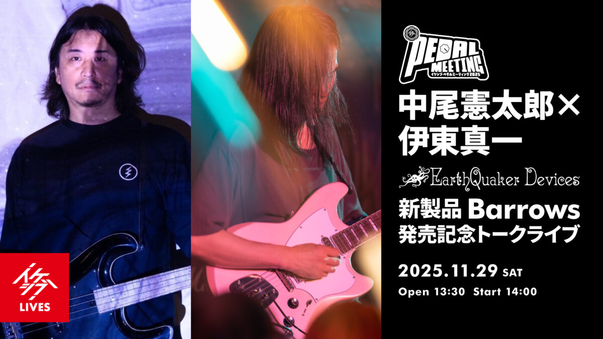 イケシブ・ペダルミーティング 2025｜中尾憲太郎×伊東真一 EarthQuaker Devices 新製品 Barrows 発売記念トークライブ