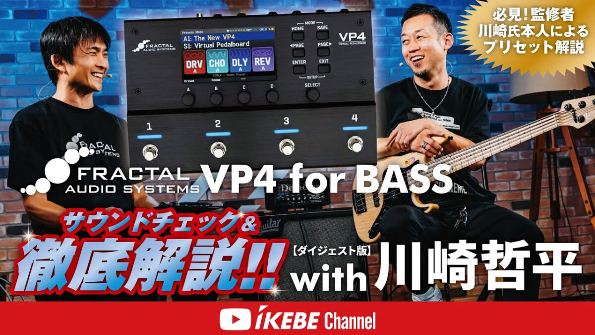 【川崎哲平 / 要点・音色紹介ダイジェスト版】Fractal Audio Systems VP4 for BASS サウンドチェック&徹底解説!!【ベースコレクション】